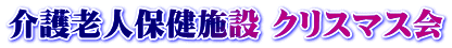 介護老人保健施設 クリスマス会